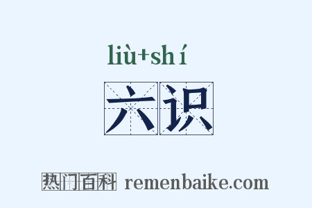 六识是什么意思的图片